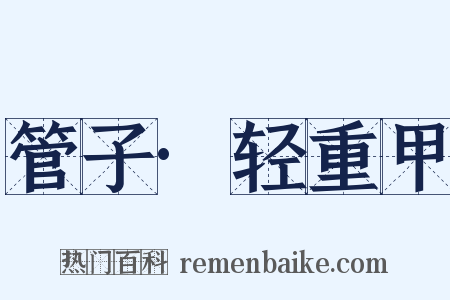 管子·轻重甲是什么意思的图片